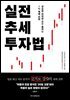 실전 추세 투자법
