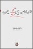 야차도 꽃으로 피어나더라