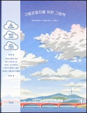 구름관찰자를 위한 그림책