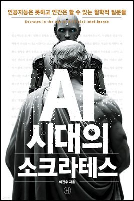 AI 시대의 소크라테스