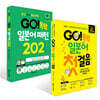 GO! 독학 일본어 첫걸음 + GO! 독학 일본어 패턴 202 세트