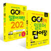 GO! 독학 일본어 단어장 + GO! 독학 일본어 패턴 202 세트