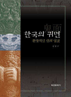 한국의 귀면