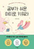 공부가 쉬운 아이로 키워라