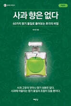 사과 향은 없다