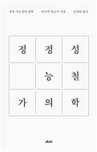 정정 가능성의 철학