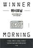 위너모닝