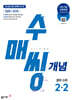 수매씽 개념 중학 수학 2-2 (2026년)