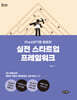 실전 스타트업 프레임워크