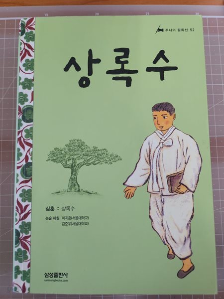 상록수