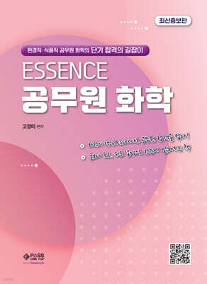 ESSENCE 공무원 화학