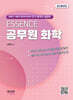 ESSENCE 공무원 화학