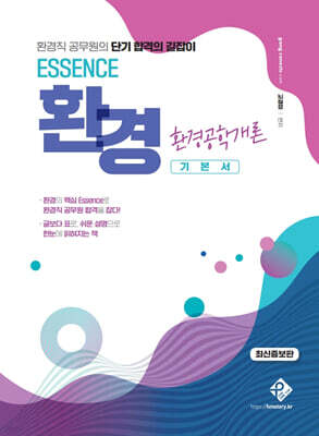 ESSENCE 환경공학개론