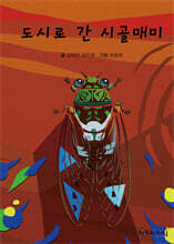 도시로 간 시골매미