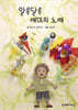 알록달록 매미의 노래