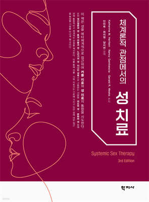 체계론적 관점에서의 성 치료