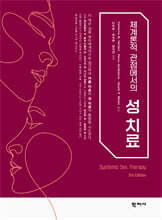 체계론적 관점에서의 성 치료