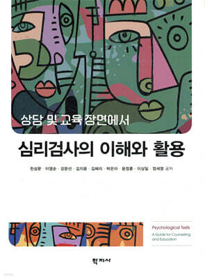 심리검사의 이해와 활용