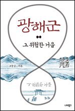 광해군 그 위험한 거울
