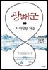광해군 그 위험한 거울