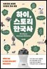 하이, 스토리 한국사