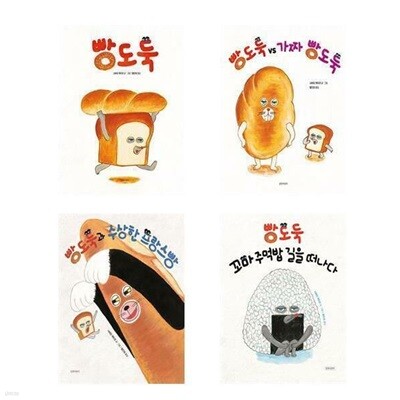 (전4권)빵도둑 시리즈 세트
