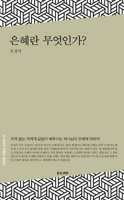 은혜란 무엇인가?