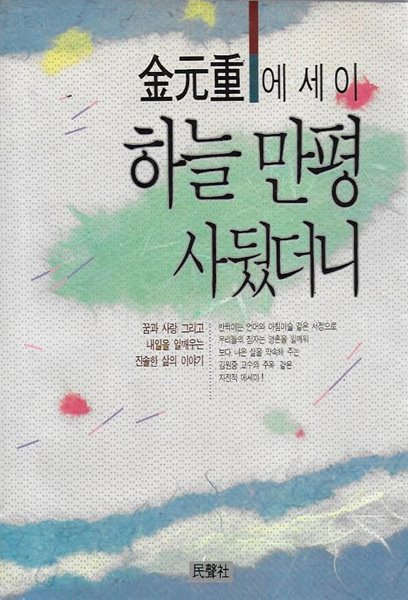 하늘 만평 사뒸더니 : 김원중 에세이 (1990년 초판)