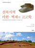 전북지역 마한·백제의 고고학