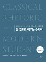 한 권으로 배우는 수사학