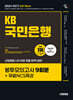 2024 하반기 시대에듀 All-New KB국민은행 필기전형 봉투모의고사 9회분+무료NCS특강