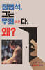 정명석 그는 무죄無罪다. 왜?