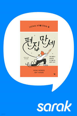 [독서모임] 편집자와 『편집 만세』 함께 읽어요