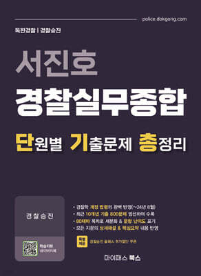 서진호 경찰실무종합 단원별 기출문제 총정리