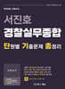 서진호 경찰실무종합 단원별 기출문제 총정리