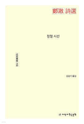 정철 시선 鄭澈 詩選