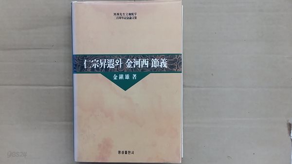 仁宗昇遐와 金河西 節義