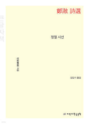 정철 시선 鄭澈 詩選 (큰글자책)