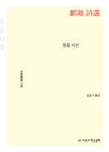 정철 시선 鄭澈 詩選 (큰글자책)