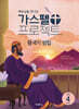 가스펠 프로젝트 구약4 : 왕국의 성립 (저학년)