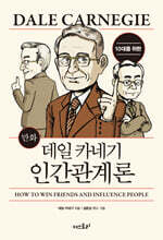 10대를 위한 만화 데일 카네기 인간관계론