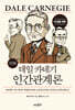 10대를 위한 만화 데일 카네기 인간관계론