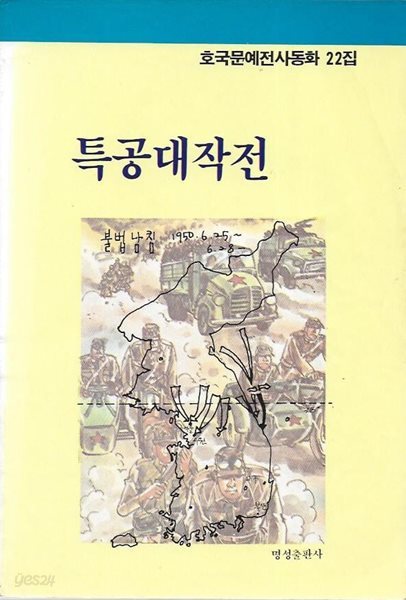 특공대작전 : 호국문예전사동화 22집