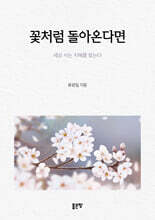꽃처럼 돌아온다면