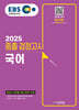 2025 EBS 중졸 검정고시 국어