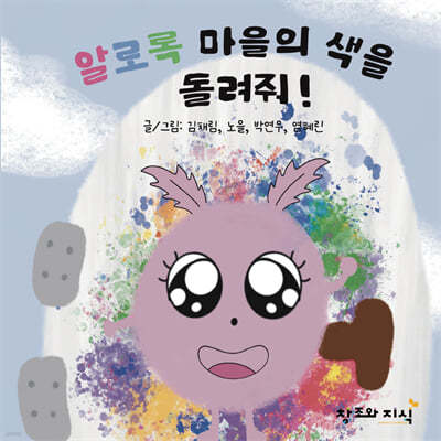 알로록 마을의 색을 돌려줘!