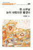 한 스무날 눈이 내렸으면 좋겠다