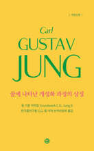 꿈에 나타난 개성화 과정의 상징