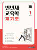 2025 변민재 교육학 개념 기출 뽀개기 1