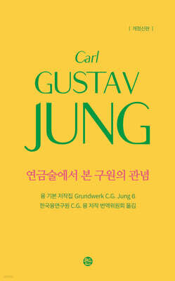 연금술에서 본 구원의 관념